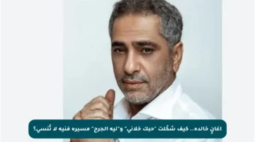 أغانٍ خالدة.. كيف شكّلت “حبك خلاني” و”ليه الجرح” مسيرة فنية لا تُنسى؟